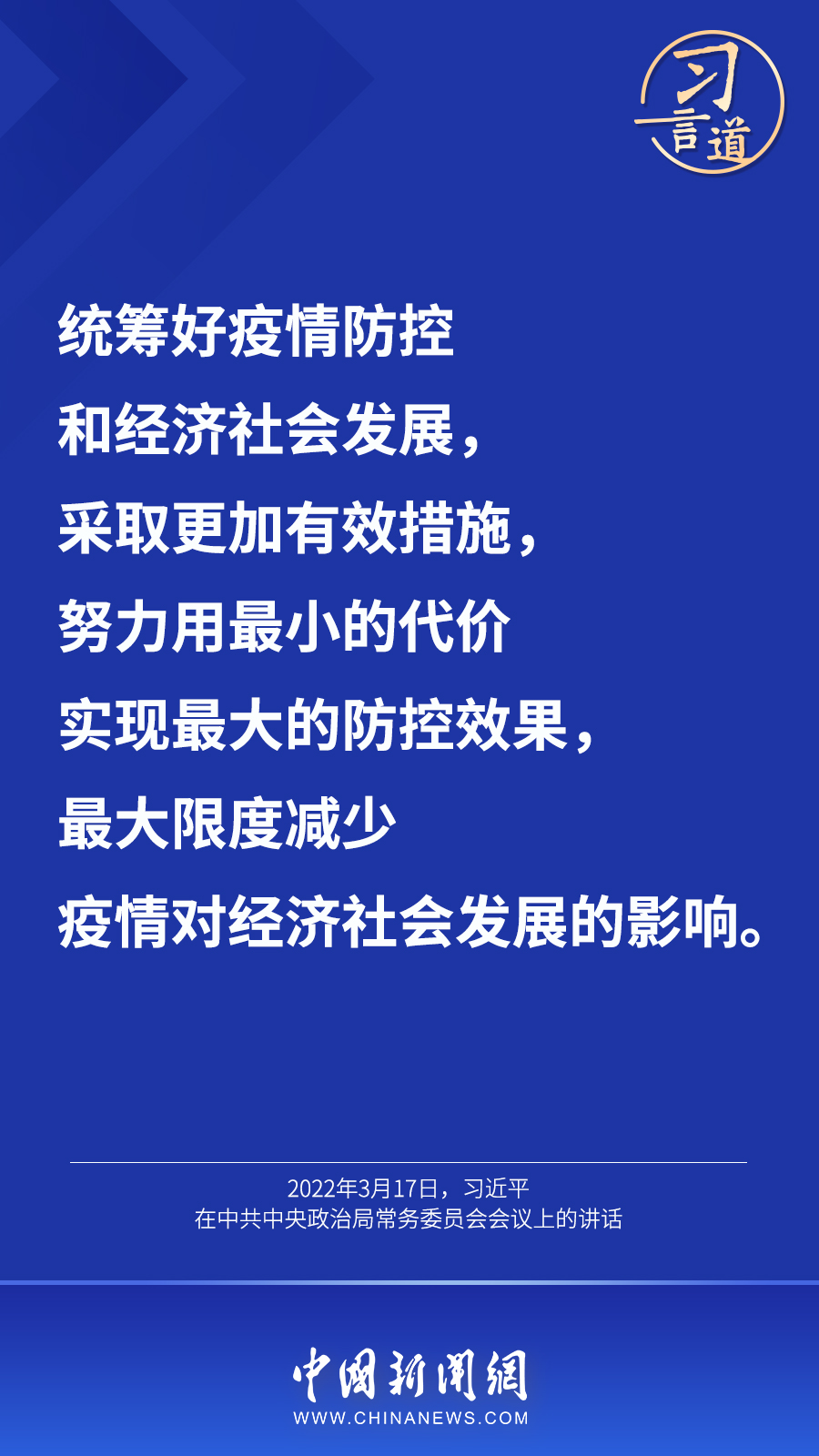 習言道丨“最大限度減少疫情對經濟社會發展的影響”