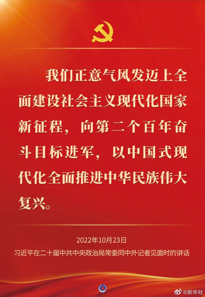 習近平在二十屆中共中央政治局常委同中外記者見面時的講話金句