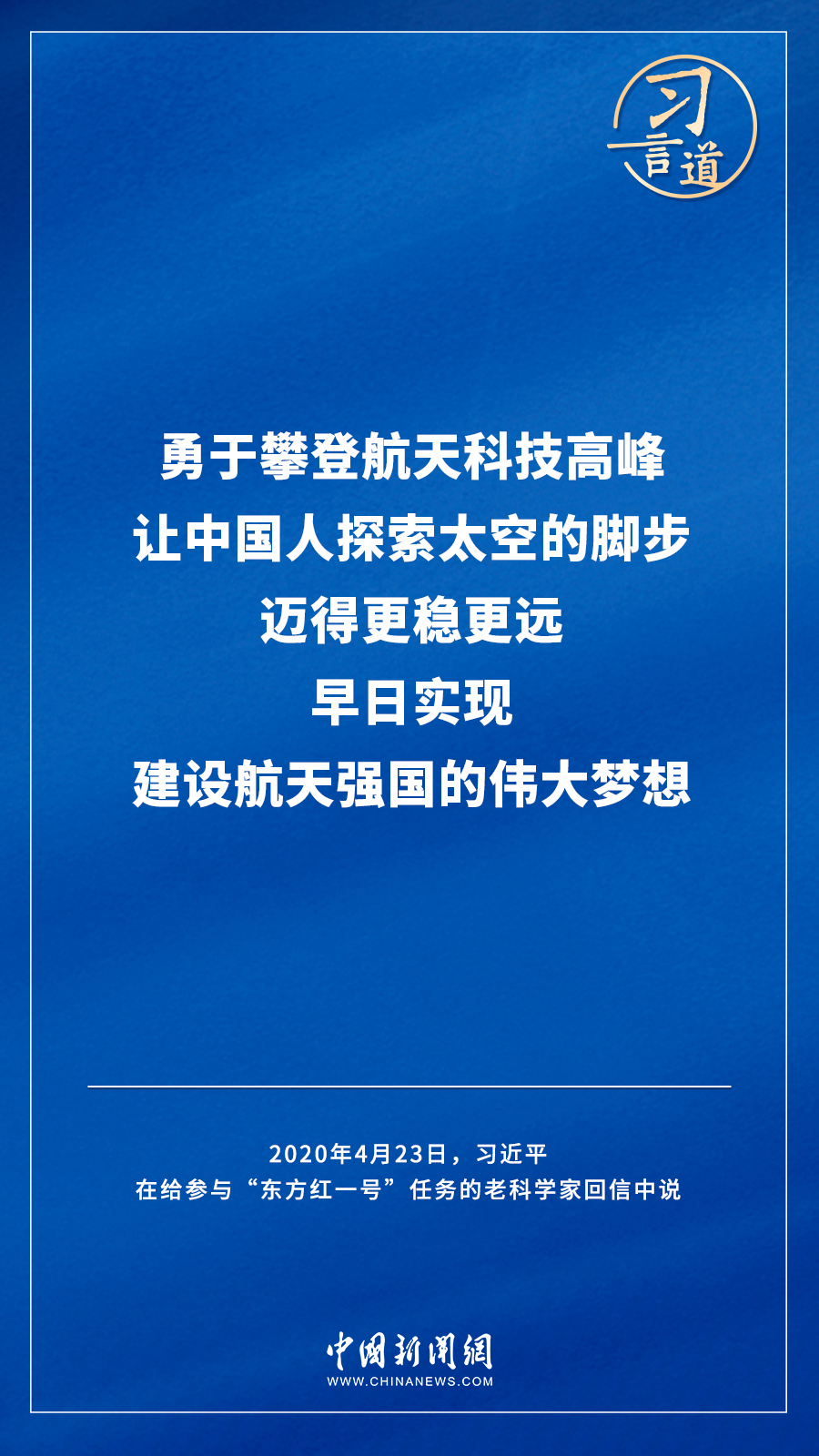 【飛天圓夢】習言道｜“努力在世界高技術領域占有重要一席之地”