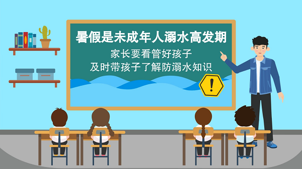 【防汛救災在行動】動畫｜@廣大家長們，這些防溺水安全知識和孩子一起學習