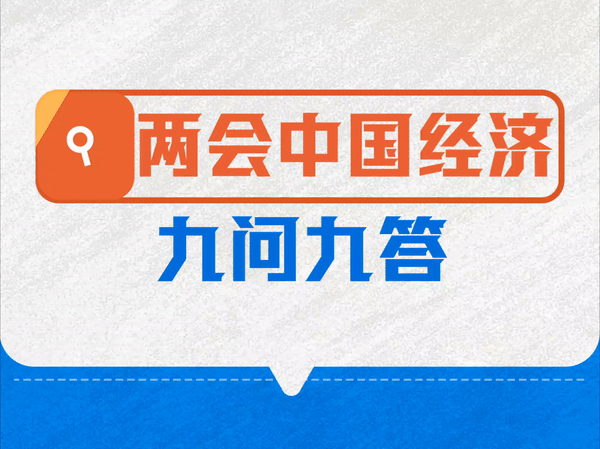 兩會中國經濟九問九答