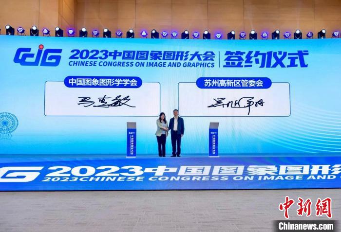 2023中國圖象圖形大會在蘇州舉行聚焦未來學術研究和技術創新