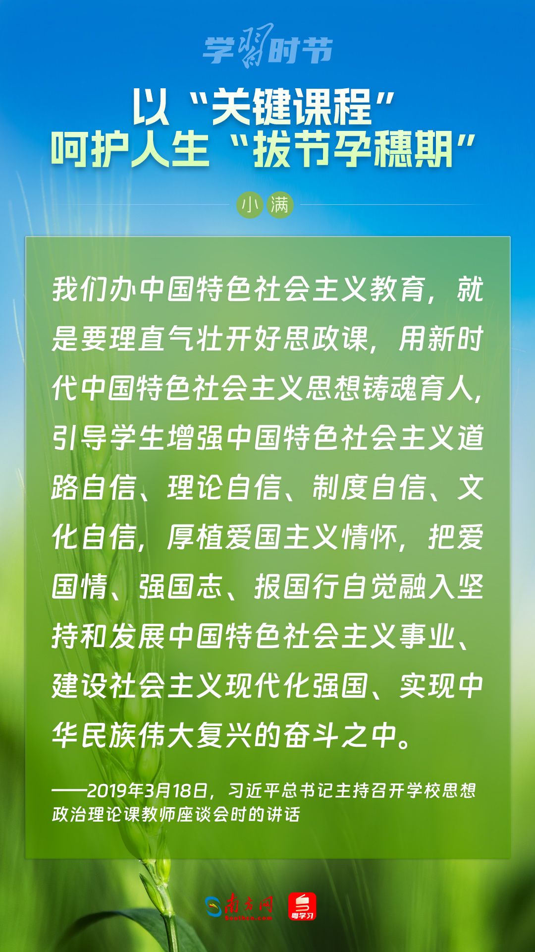 學習時節｜以“關鍵課程”呵護人生“拔節孕穗期”